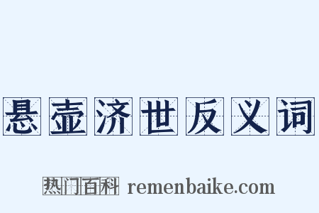 悬壶济世反义词是什么意思的图片